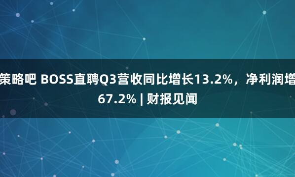 策略吧 BOSS直聘Q3营收同比增长13.2%，净利润增67.2% | 财报见闻