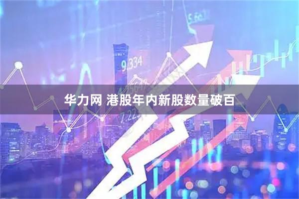 华力网 港股年内新股数量破百
